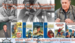Литературная игра- путешествие «В путь зовёт Командор!»
