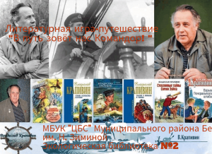 Литературная игра- путешествие «В путь зовёт Командор!»