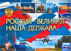 Историческая мозаика «Россия – священная наша держава»