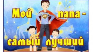 Онлайн фотоконкурс «Мой папа самый лучший»