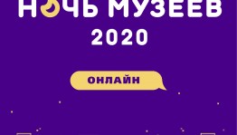 Национальный музей Республики Башкортостан и его филиалы приглашают на акцию «Ночь музеев» в онлайн-формате