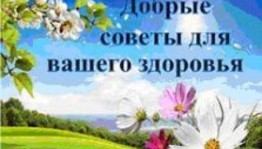Обзор литературы «Добрые советы для нашего здоровья»