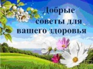 Обзор литературы «Добрые советы для нашего здоровья»