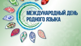 The Interregional quiz "Ethnotour to the languages of the world" will be held till February 21