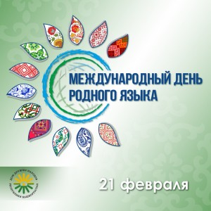 До 21 февраля проходит Межрегиональная викторина «Этнотур в языки мира»