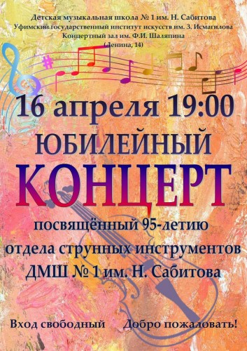 Юбилейный концерт отдела струнных инструментов ДМШ №1 им. Н. Сабитова