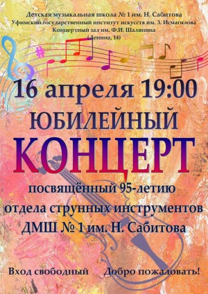 Юбилейный концерт отдела струнных инструментов ДМШ №1 им. Н. Сабитова