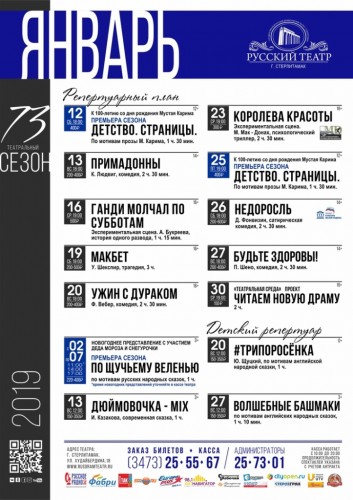 Репертуарный план Русского театра г. Стерлитамак на январь 2019 года