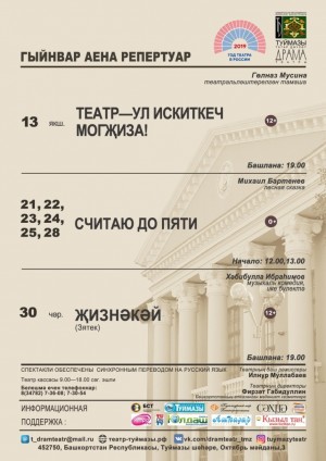 Репертуарный план Туймазинского татарского театра драмы на январь 2019 года