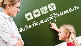 Фотоконкурс «Мой любимый учитель»