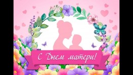 Праздничный концерт, посвященный ко Дню матери