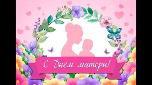 Праздничный концерт, посвященный ко Дню матери