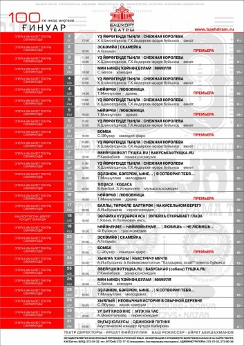 Репертуарный план Башкирского театра драмы им. М. Гафури на январь 2020 года