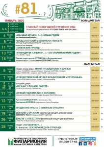 Репертуарный план Башкирской государственной филармонии им. Х. Ахметова на январь 2020 года