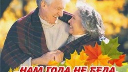 Час отдыха и хорошего настроения«Нам года –не беда ,ведь душа молода!»