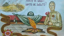 <Во век нам этой даты не забыть>