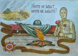 <Во век нам этой даты не забыть>