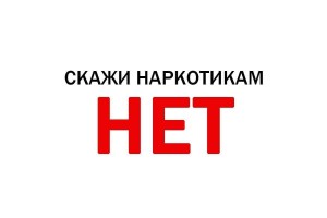 «Скажи наркотикам- НЕТ!»