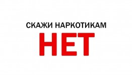 «Скажи наркотикам- НЕТ!»