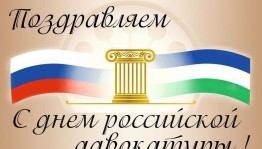 День российской адвокатуры