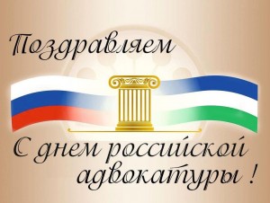 День российской адвокатуры