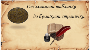 «От глиняной таблички к печатной страничке»