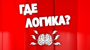 «Где логика?»