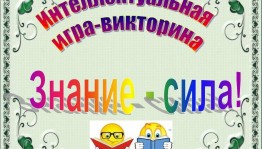 Викторина «Знание – сила!»