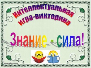 Викторина «Знание – сила!»