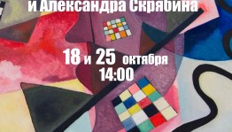 Космос Василия Кандинского и Александра Скрябина: анонс выходных дней в Воскресном лектории БГХМ им. М.В. Нестерова