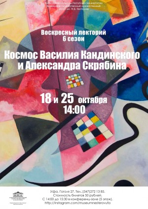 Космос Василия Кандинского и Александра Скрябина: анонс выходных дней в Воскресном лектории БГХМ им. М.В. Нестерова