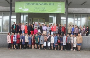 Делегация Республики Башкортостан принимает участие в общероссийском форуме «Библиокараван – 2018»