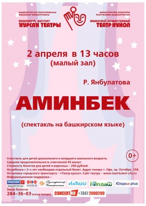 Башкирский государственный театр кукол приглашает на башкирский спектакль «Аминбек»