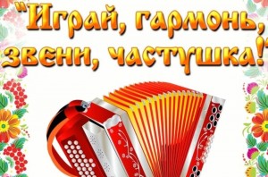 Вечер-огонек «Играй гармонь, звени частушка»