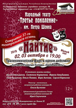 Народный театр «Третье поколение» им. П. Шеина приглашает на открытие сезона