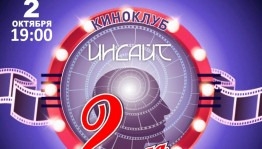 Киноклуб «Инсайт» приглашает на очередную встречу