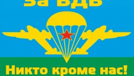 «Героическая история ВДВ: Узнай о подвигах десантников»