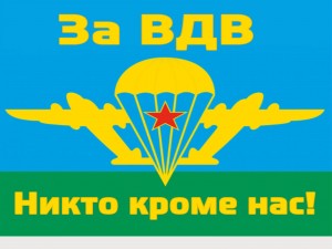 «Героическая история ВДВ: Узнай о подвигах десантников»