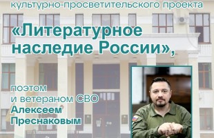 Встреча с поэтом и ветераном СВО Алексеем Преснаковым состоится в Национальной библиотеке РБ