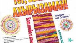 НМТ им. М. Карима представит премьеру сезона – «Вот тебе и конец света!» по пьесе М. Багаева