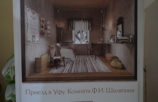 В следующем году в Уфе откроется музей музыки имени Фёдора Шаляпина