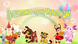Викторина «Путешествие в страну Мульт-ляндию».
