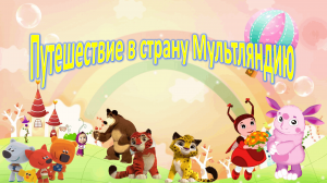 Викторина «Путешествие в страну Мульт-ляндию».