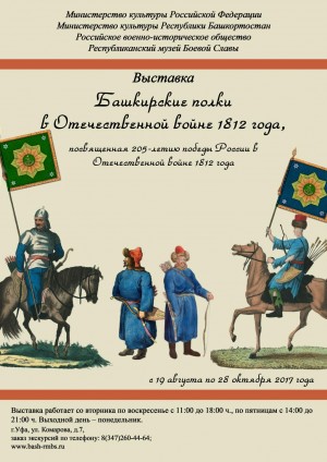 В Уфе пройдёт Республиканский фестиваль-выставка «Башкирские полки в Отечественной войне 1812 года»