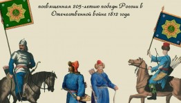 В Уфе пройдёт Республиканский фестиваль-выставка «Башкирские полки в Отечественной войне 1812 года»