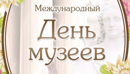 Международный день музея