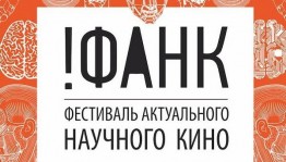 Фестиваль актуального научного кино нового формата ФАНК проходит в авиационном университете