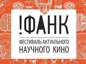 Фестиваль актуального научного кино нового формата ФАНК проходит в авиационном университете