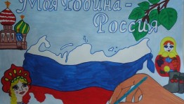 Конкурс рисунков«Моя Родина–Россия»