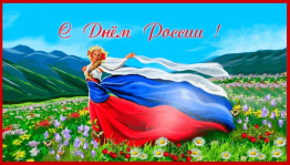 Россия-наша Родина